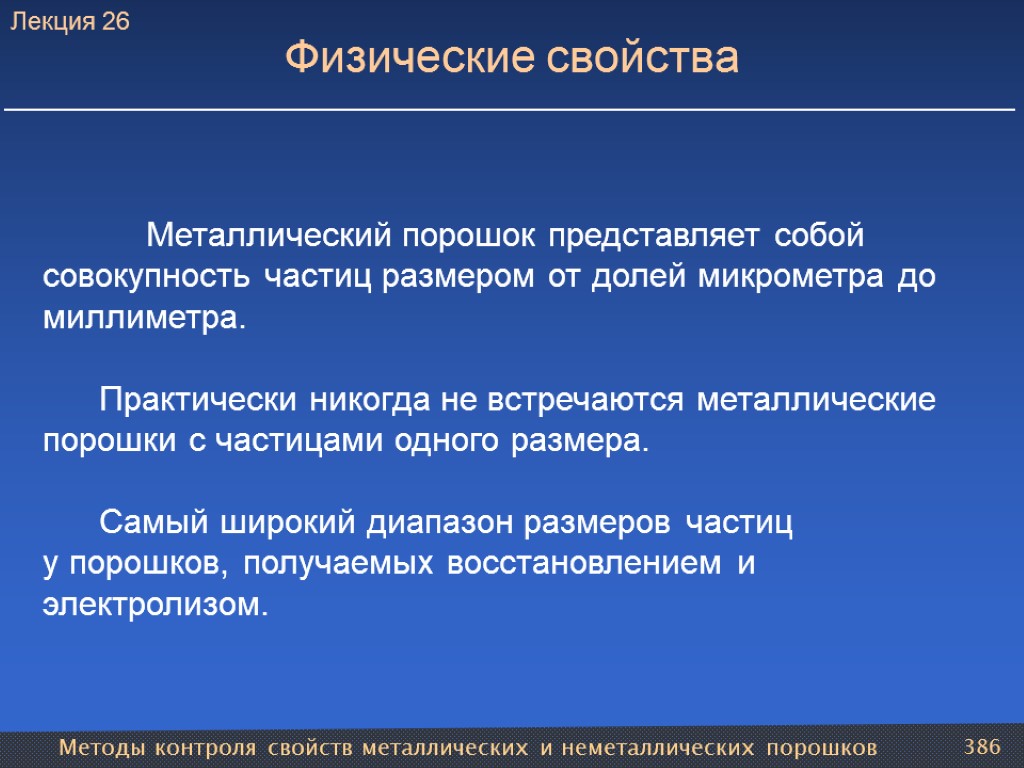 Методы контроля свойств металлических и неметаллических порошков 386 Физические свойства Металлический порошок представляет собой